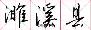 濉溪县