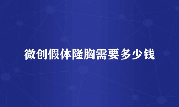 微创假体隆胸需要多少钱