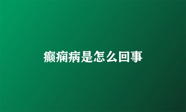 癫痫病是怎么回事