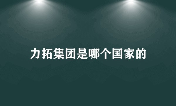 力拓集团是哪个国家的
