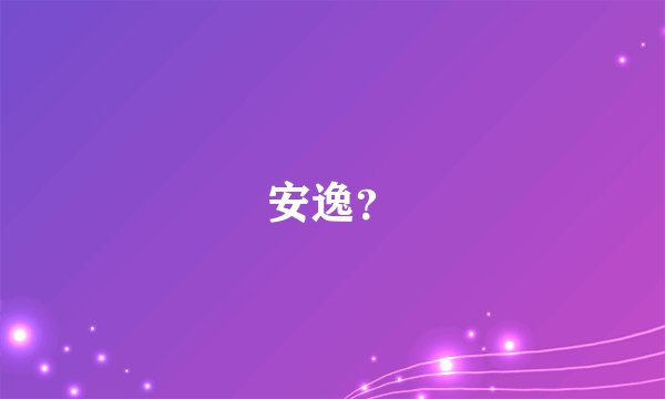 安逸？