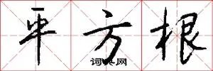 平方根