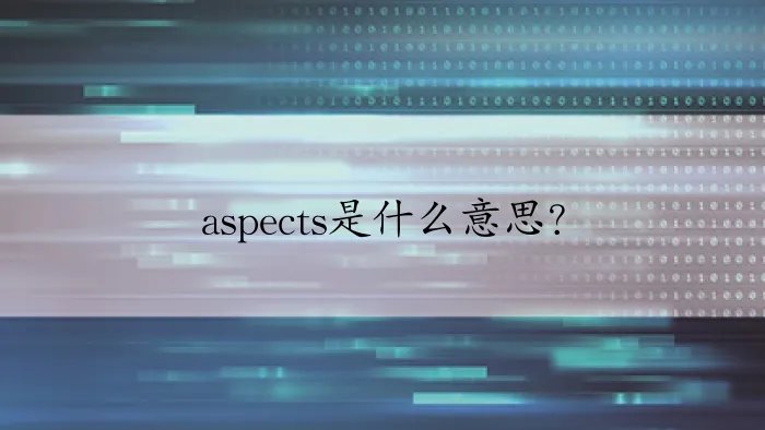 aspects是什么意思？