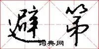避第