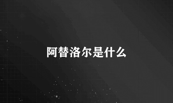 阿替洛尔是什么