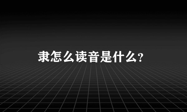 隶怎么读音是什么？
