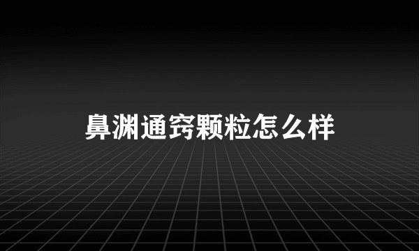 鼻渊通窍颗粒怎么样