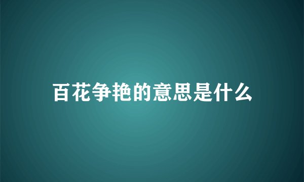 百花争艳的意思是什么
