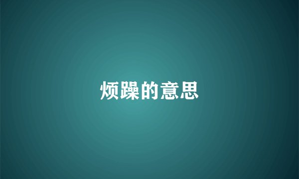 烦躁的意思