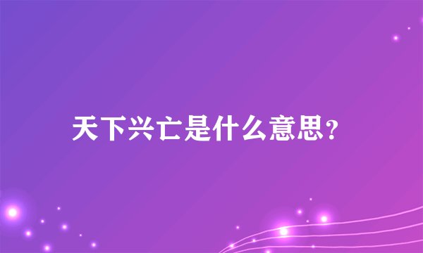 天下兴亡是什么意思？
