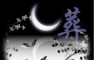 葬是的拼音？