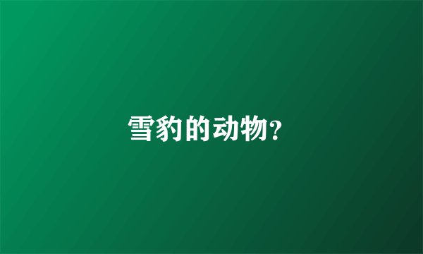 雪豹的动物？