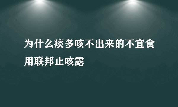 为什么痰多咳不出来的不宜食用联邦止咳露