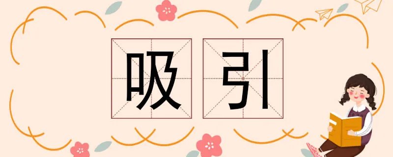 吸引的近义词