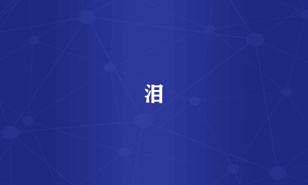 泪