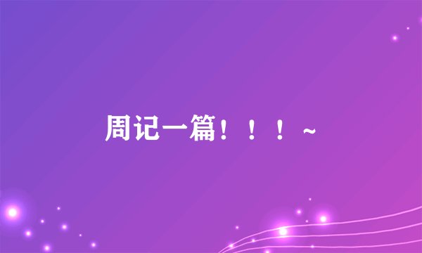 周记一篇！！！~