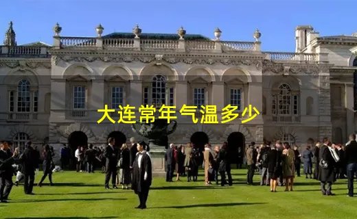 大连常年气温多少