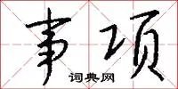 事项