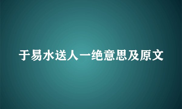于易水送人一绝意思及原文
