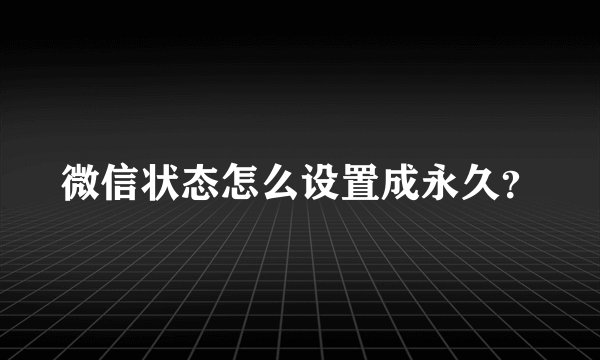 微信状态怎么设置成永久？