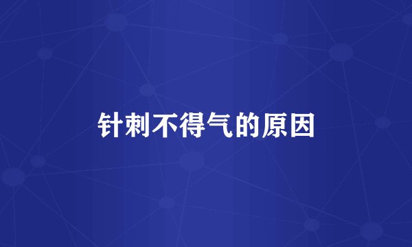 针刺不得气的原因
