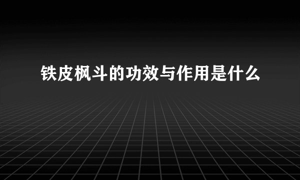 铁皮枫斗的功效与作用是什么