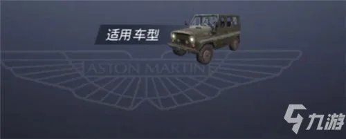 《和平精英》阿斯顿马丁吉普车皮肤适用范围一览 阿斯顿马丁吉普车皮肤通用吗