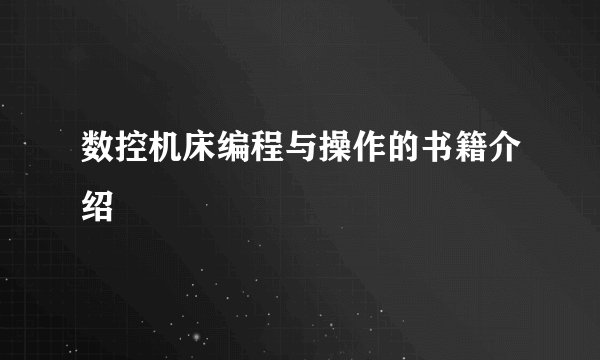 数控机床编程与操作的书籍介绍
