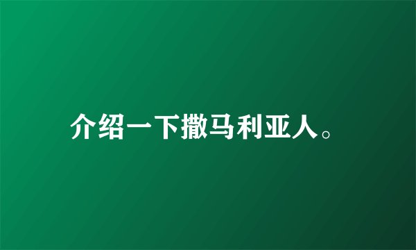 介绍一下撒马利亚人。
