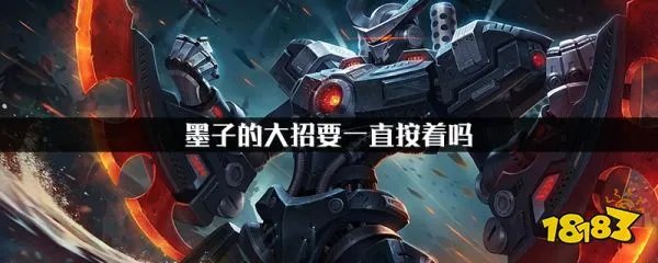王者荣耀墨子大招要一直按吗 王者荣耀墨子大招释放机制