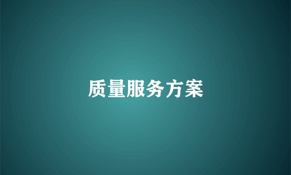 质量服务方案