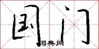国门