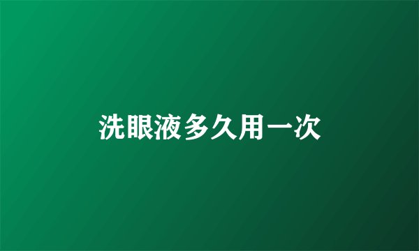 洗眼液多久用一次