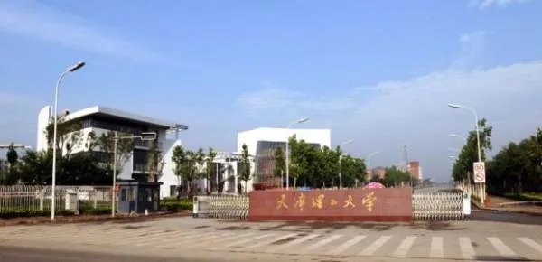 天津理工大学是几本?