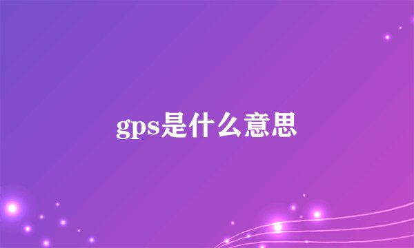 gps是什么意思