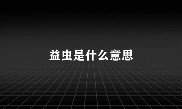 益虫是什么意思