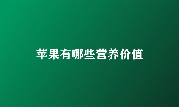 苹果有哪些营养价值