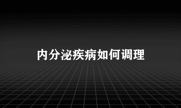 内分泌疾病如何调理