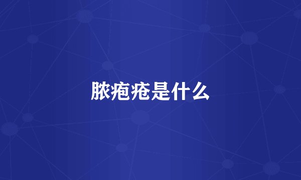 脓疱疮是什么