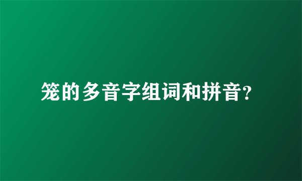 笼的多音字组词和拼音？