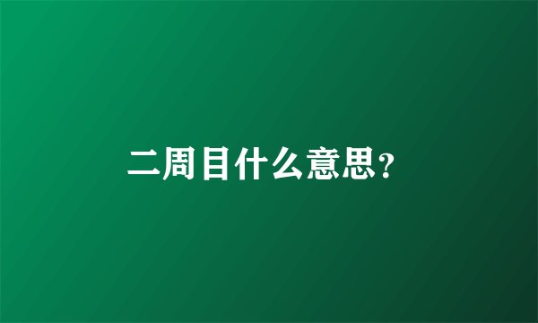 二周目什么意思？