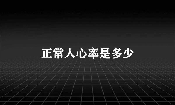 正常人心率是多少