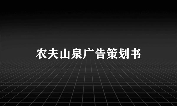 农夫山泉广告策划书