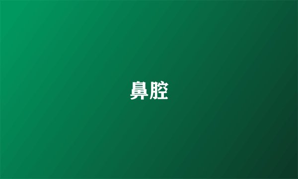 鼻腔