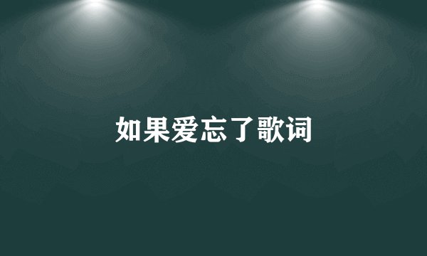 如果爱忘了歌词