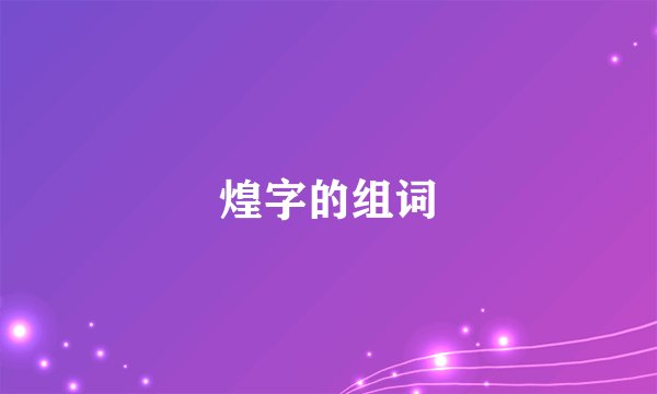 煌字的组词
