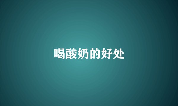 喝酸奶的好处
