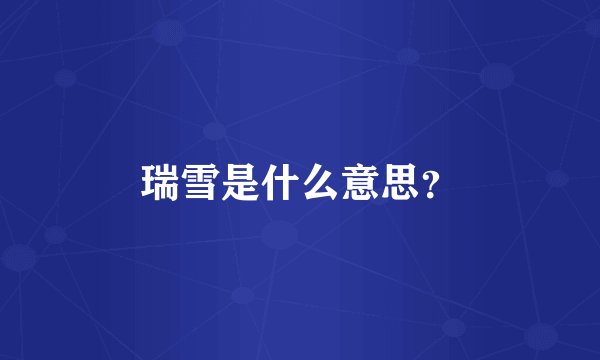 瑞雪是什么意思？