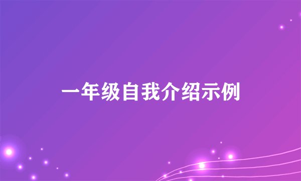 一年级自我介绍示例