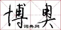 博奥